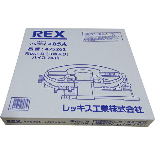 [バンドソー用ノコ刃]レッキス工業（株） ＲＥＸ マンティス６５Ａ用のこ刃 ハイス２４山 475261 3本【215-2706】