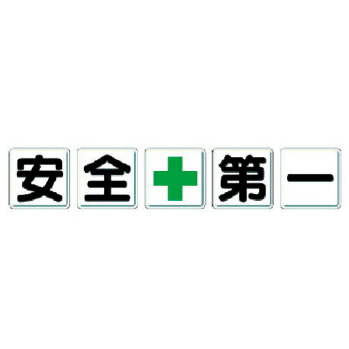 [安全標識]【送料無料】ユニット ユニット 一文字看板 安全＋第一 350-02 1組【371-6155】【北海道・沖縄送料別途】【smtb-KD】
