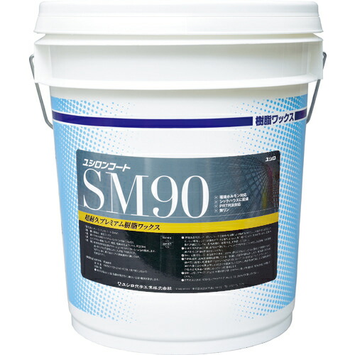 [樹脂ワックス]【送料無料】ユシロ化学工業（株）　ユシロ　ＳＭ９０　3110015921　1缶【代引不可商品・メーカー直送】【北海道・沖縄送料別途】【smtb-KD】【768-4606】