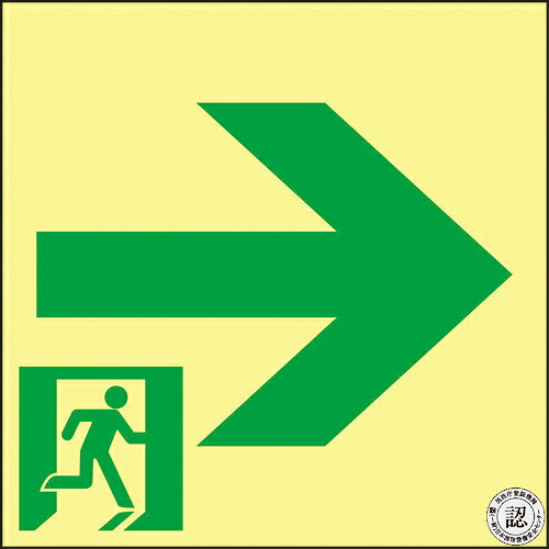 ■[非常用標識]（株）日本緑十字社 緑十字 高輝度蓄光避難誘導ステッカー標識 非常口→ ＡＳＮ９６１ １２０×１２０ Ａ級認定品 377961 1枚【815-1906】【代引不可商品】【メール便1個まで対象商品】