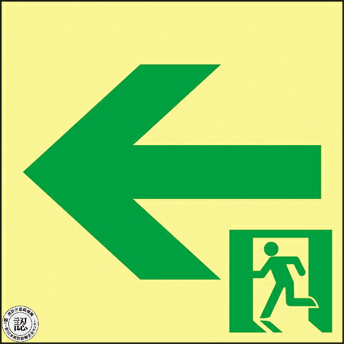 ■[非常用標識]（株）日本緑十字社 緑十字 高輝度蓄光避難誘導ステッカー標識 非常口← ＡＳＮ９６２ １２０×１２０ Ａ級認定品 377962 1枚【815-1907】【代引不可商品】【メール便1個まで対象商品】