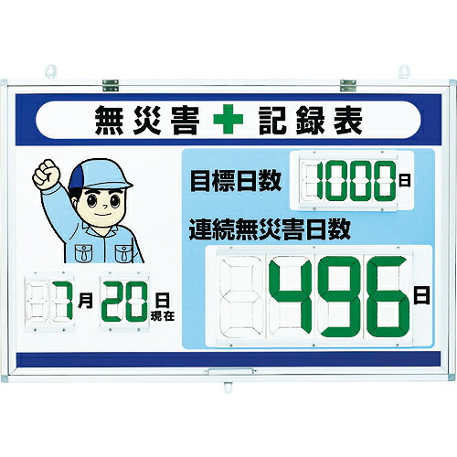 [無災害記録表]【送料無料】ユニット（株）　ユニット　デジタル無災害記録表　大表示　867-403　1台【114-8187】【北海道・沖縄送料別途】【smtb-KD】 32,124円