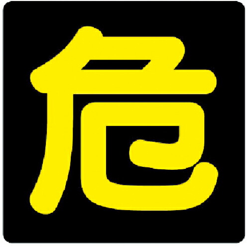 トラック用 鉄製危険物看板 ステンレスホルダー セット 新品未使用40✖️40cm トラック用 鉄製危険物看板 ステンレスホルダー セット 新品未