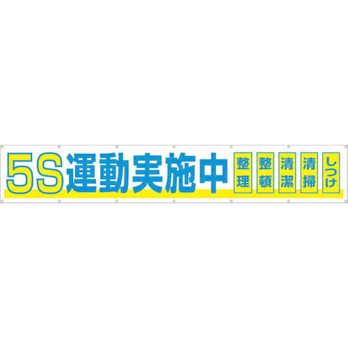 [横断幕]【貨物輸送無料】（株）つくし細工場 つくし 大型横幕 「５Ｓ運動すること踏み行なう中」 ヒモ付き添い人 691-A 1枚【421-5061】【北海道・沖縄貨物輸送別途】【smtb-KD】 安全・保護用品-その他