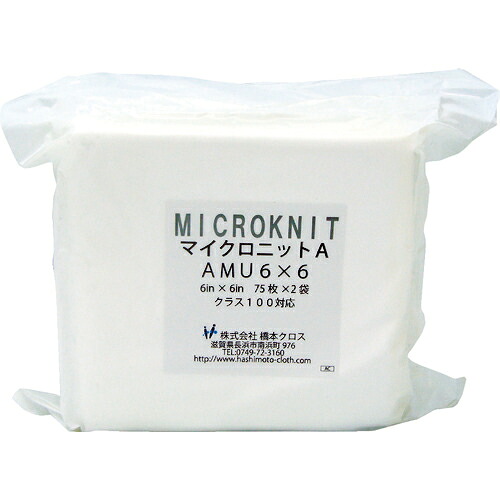 [クリーンルーム用ワイパー]【送料無料】（株）橋本クロス 橋本クロス マイクロニットＡ（厚手）ＡＭＵ６&times;６Ｓ ６ｉｎ&times;６ｉｎ ７５枚&times;２&times;１袋入 AMU6X6S 1箱【791-9565】【代引不可商品】【北海道・沖縄送料別途】【smtb-KD】｜ものづくりのがんばり屋