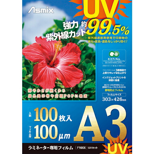 [ラミネートフィルム]（株）アスカ ＡＳＫＡ ラミネートフィルム ＵＶカット Ａ３ １００枚 １００ミクロン F4004 1箱【195-4780】