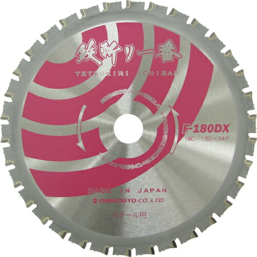 ■[チップソー（鉄鋼用）]大見工業（株） 大見　大見　鉄斬り一番　F-180DX 1枚【396-6127】【代引不可商品】【メール便1個まで対象商品】