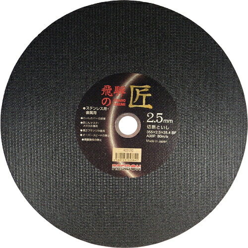 [切断砥石]【送料無料】日本レヂボン（株） レヂボン　飛騨の匠　３５５&times;２．５&times;２５．４　Ａ３０Ｐ　HT35525-A30 10枚【355-7367】【北海道・沖縄送料別途】【smtb-KD】｜ものづくりのがんばり屋