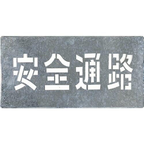[ロードマーキング]（株）つくし工房 つくし　吹付プレート　「安全通路」　J-103 1枚【421-5290】｜ものづくりのがんばり屋
