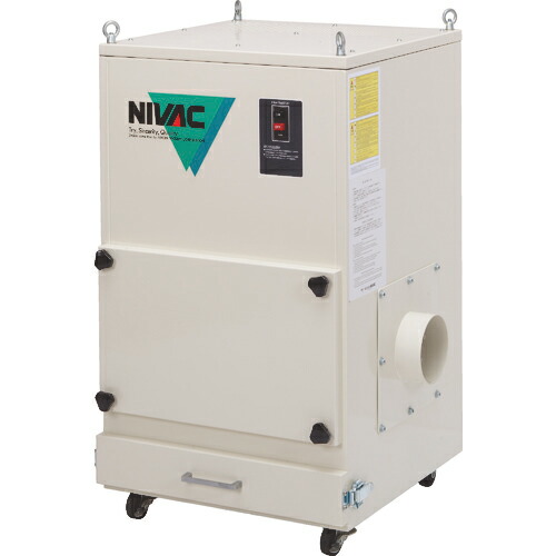 [集じん機]（株）ＮＩＶＡＣ　ＮＩＶＡＣ　成形フィルター集塵機　ＮＢＳ－１０３　NBS-103　1台【代引不可商品】【別途運賃必要なためご連絡いたします。】 【494-5972】