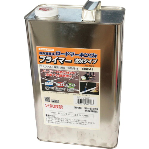 [ロードマーキング]【送料無料】新富士バーナー（株） 新富士 ロードマーキング用プライマー アスファルト専用 液状タイプ ４Ｌ RM-503 1缶【353-9625】【北海道・沖縄送料別途】【smtb-KD】
