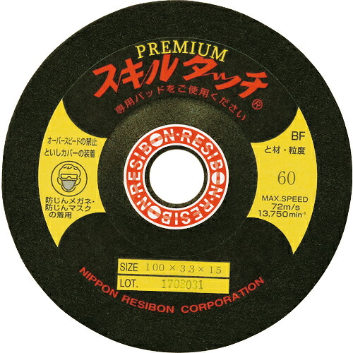 [オフセット型研磨用弾性砥石]日本レヂボン（株）　レヂボン　スキルタッチプレミアムＳＰ　１００×３．３×１５　６０　SKLP10033-60　25枚【102-0423】 6,220円