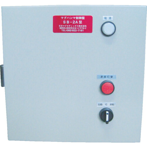 [ノッカー]【送料無料】日本マグネティックス（株） ＮＭＩ　電磁式マグハンマ　制御盤　ＳＢ&minus;１Ａ　SB-1A 1台【464-6673】【代引不可商品・メーカー直送】【北海道･沖縄送料別途】【smtb-KD】｜ものづくりのがんばり屋