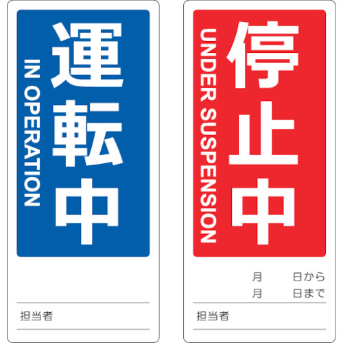 調整中・定期点検中 楽天市場】805-89 修理点検標識 「調整作業中 運転停止/運転中」 両面