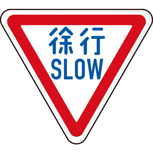 ★[安全標識]トラスコ中山（株）　ＴＲＵＳＣＯ　規制標識　徐行ＳＬＯＷ　アルミ　三角８００ｍｍ　T894-22B　1枚【125-6722】【代引不可商品】