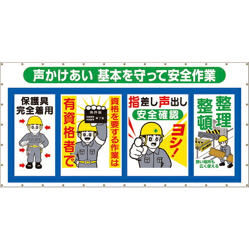 [横断幕]（株）つくし作業場 つくし ズボン下メッシュ 声かけあい 基本原則を守って安全性のある御役目 SY-302 1枚【421-5745】 DIY・工具-その他-花・ガーデン・DIY