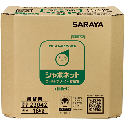 [ハンドソープ]【送料無料】サラヤ（株）　サラヤ　シャボネットゴールドグリーン１８ＫＧ　八角ＢＩＢ　23042　1個【124-0612】【北海道・沖縄送料別途】【smtb-KD】｜ものづくりのがんばり屋