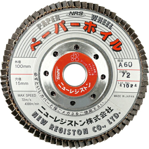 [ディスクペーパー]ニューレジストン（株） ＮＲＳ　ペーパー多羽根ホイル　ペーパーホイル　１００×７２×１５　Ａ６０ PPW10072A60 10枚【815-9912】