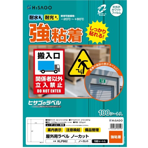 [下げ札消印]【貨物輸送無料】ヒサゴ（株） ＨＩＳＡＧＯ 【継続期間押さえる５月８日から８月８日：１５％オフキャンペーン】 露天用下げ札 Ａ４ ノーカット KLP862 1Ｐｋ【214-7206】【北海道・沖縄貨物輸送別途】【smtb-KD】