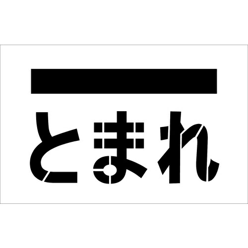 [マーキングプレート]【送料無料】（株）アイマーク ＩＭ ステンシル とまれ（文字） プレートサイズ３８５×６００ｍｍ AST-14 1枚【434-1139】【北海道・沖縄送料別途】【smtb-KD】