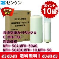 ポイント10倍/送料無料/ゼンケン/正規取扱店/スーペリア/エクセレント/クォーツ/共通/交換カートリッジ/A/C-MFH-KA