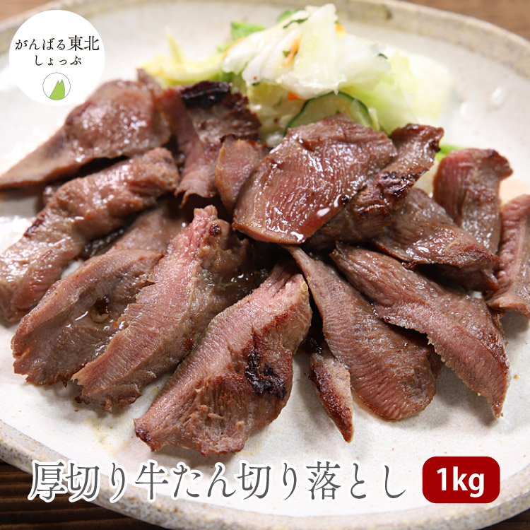 【送料無料】訳あり 味付き厚切り牛タン切り落とし1kg 牛肉 肉 タン たん 切落し