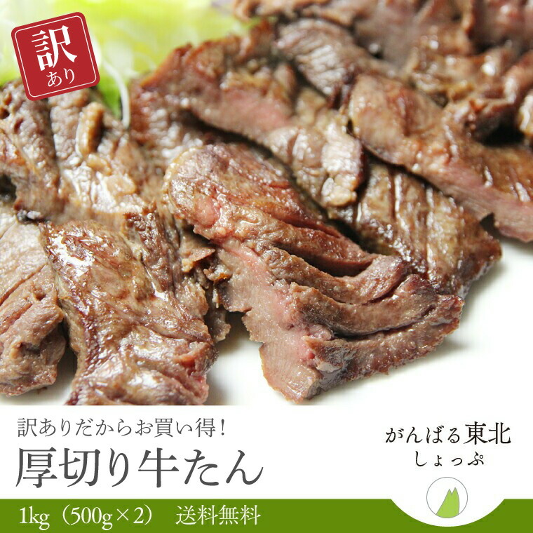 送料無料！ 訳ありだけど味は正規品と一緒！ 仙台名物 味付け牛たん 極厚8mm 500g×2パック 牛タン 訳あり 牛肉