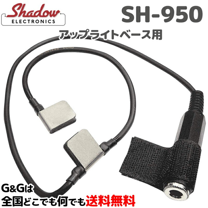 アップライトベース用ダブルサイド・ブリッジ・ピックアップ SH-950 SHADOW