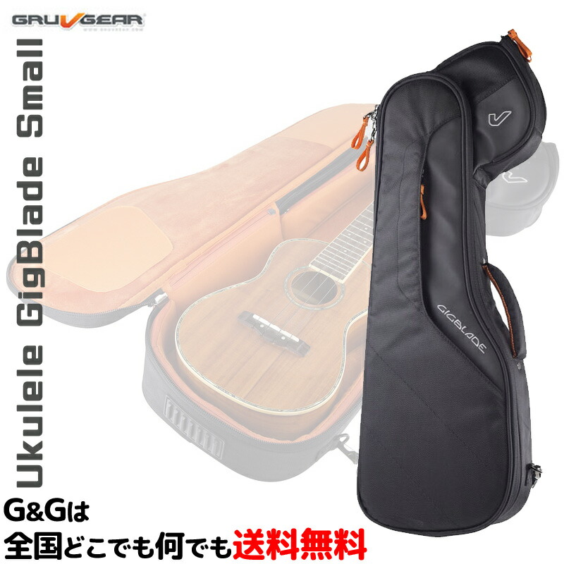 【店内全品5%OFFセール開催中】GRUVGEAR ソプラノウクレレ&コンサートウクレレ用ギグバッグ Ukulele GigBlade Small GB-UKS BLK グルーブギア【送料無料】【smtb-KD】【RCP】|G&G onlineshop