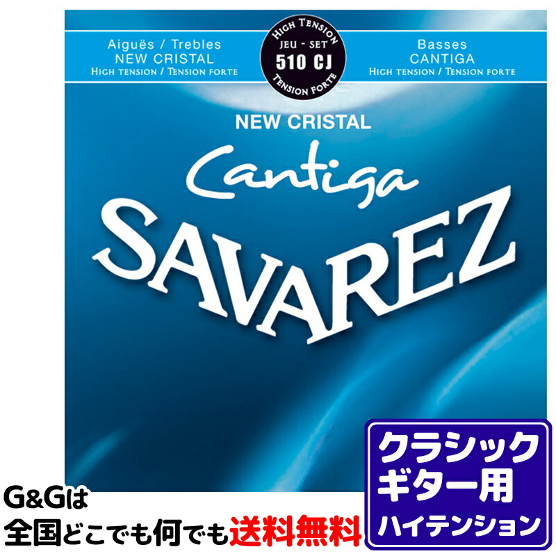 楽天市場】【お得な３セットまとめ買い】クラシックギター弦 ノーマルテンション サバレス SAVAREZ 510MR クリエイション カンティーガ  CLASSICAL GUITAR : Ｇ＆Ｇ onlineshop