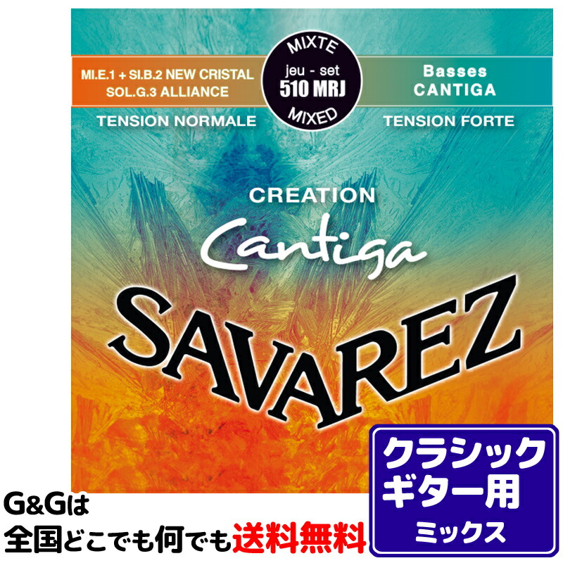 【店内全品5%OFFセール開催中】【まとめ買いでお得に】クラシックギター弦 ノーマルとハイテンションの良いとこどり サバレス SAVAREZ 510MRJ クリエイション カンティーガ CLASSICAL GUITAR|G&G onlineshop