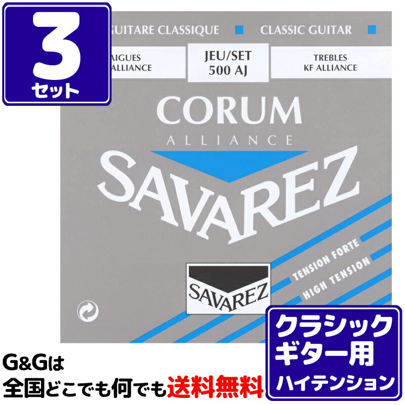 楽天市場】【10%OFFクーポン配布中】【お得な３セットまとめ買い】クラシックギター弦 ノーマルテンション サバレス SAVAREZ 510CR ニュークリスタル  カンティーガ CLASSICAL GUITAR : Ｇ＆Ｇ onlineshop