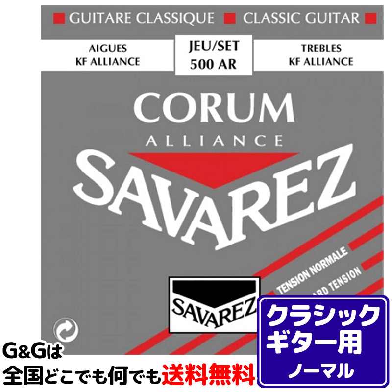 最大75％オフ！ SAVAREZ 500AR コラム アリアンス×6SET クラシック