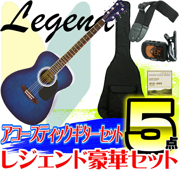 LEGEND レジェンド アコギ アコースティックギター 初心者 ビギナー 楽天市場】【安心の検品後出荷】 アコースティックギター アコギ