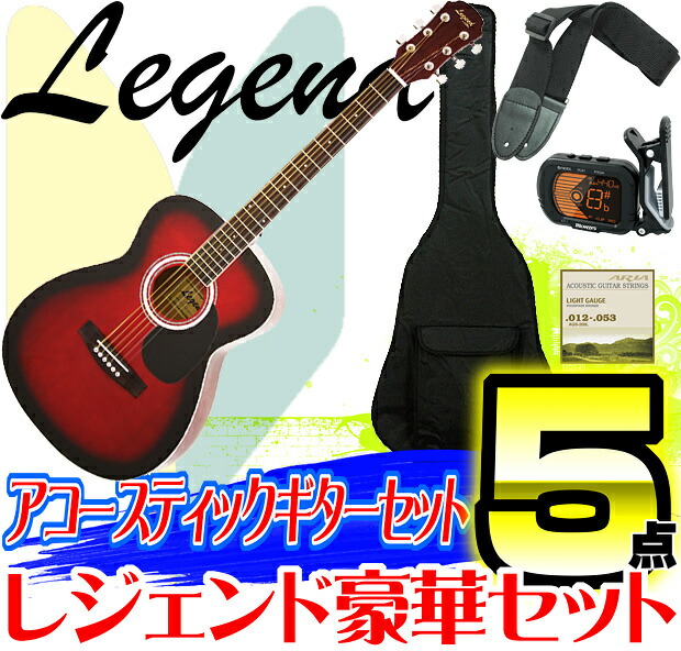 7137円 【絶品】 7137円 99%OFF 初心者にオススメ アコースティックギター アコギ 入門 5点SET Legend レジェンド FG-15