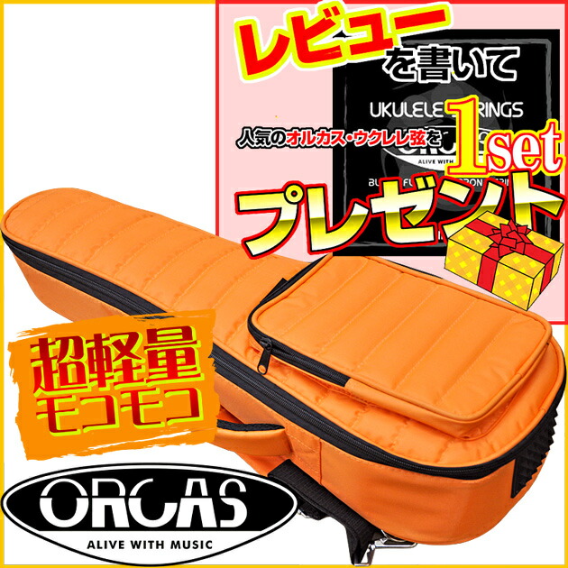 楽天市場】【あす楽対応】ORCAS(オルカス) 超軽量(約750g)モコモコ ソプラノウクレレ用ギグバッグ(オレンジ:橙)/OUGC-1(ORANGE)/OUGC1 ウクレレケース【送料無料】【smtb-KD】【RCP】:-as-p2:G&G onlineshop 楽天市場】【あす楽対応】ORCAS(オルカス) 超軽量(約750g)モコモコ ソプラノウクレレ用ギグバッグ(オレンジ:橙)/OUGC-1(ORANGE)/OUGC1 ウクレレケース【送料無料】【smtb-KD】【RCP】:-as-p2:G&G onlineshop