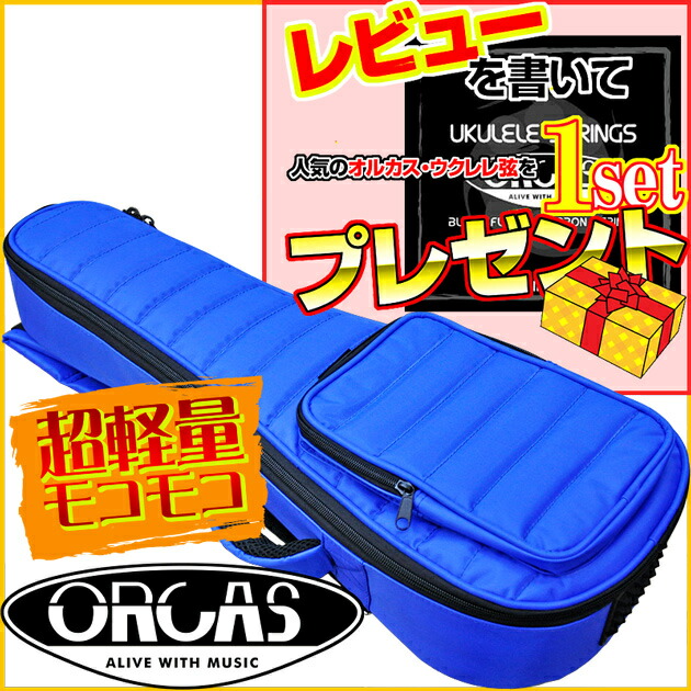 【ﾎﾟｲﾝﾄUP！マラソン期間限定】ORCAS オルカス 超軽量 約1000g モコモコ テナーウクレレ用ギグバッグ ブルー：青 OUGC-3 BLUE ／OUGC3 ウクレレケース【送料無料】【smtb-KD】【RCP】:-as-p2