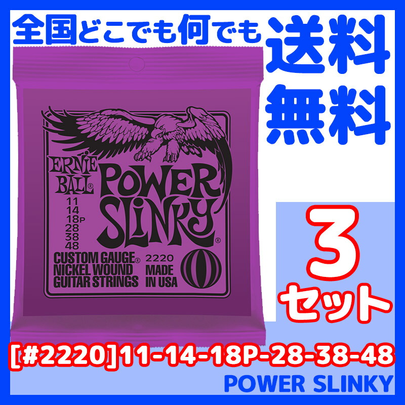 ERNIE BALL アーニーボール #2220×3セット POWER SLINKY 11-48 定番エレキギター弦 セット弦 スリンキーシリーズ  パワースリンキー 新作製品、世界最高品質人気!