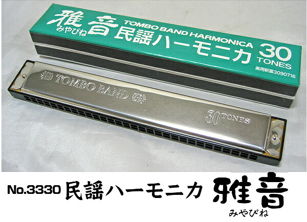 【ポイントUP!マラソン期間限定】トンボ TOMBO トンボ楽器製作所民謡ハーモニカ 雅音 みやびね No.3330 複音ハーモニカ【送料無料】【smtb-KD】【RCP】