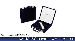 【ﾎﾟｲﾝﾄUP！マラソン期間限定】トンボ TOMBO トンボ楽器製作所 NO.HC-6S 豪華ハードケース/21穴・22穴ハーモニカを６本収納可能【送料無料】【smtb-KD】【RCP】：-as-p2
