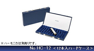 【ﾎﾟｲﾝﾄUP！マラソン期間限定】トンボ TOMBO トンボ楽器製作所 NO.HC-12 ハードケース/21穴・22穴ハーモニカを１２本収納可能【送料無料】【smtb-KD】【RCP】：-as-p2