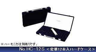 【ﾎﾟｲﾝﾄUP！マラソン期間限定】トンボ TOMBO トンボ楽器製作所 NO.HC-12S 豪華ハードケース/21穴・22穴ハーモニカを１２本収納可能【送料無料】【smtb-KD】【RCP】：-as-p2