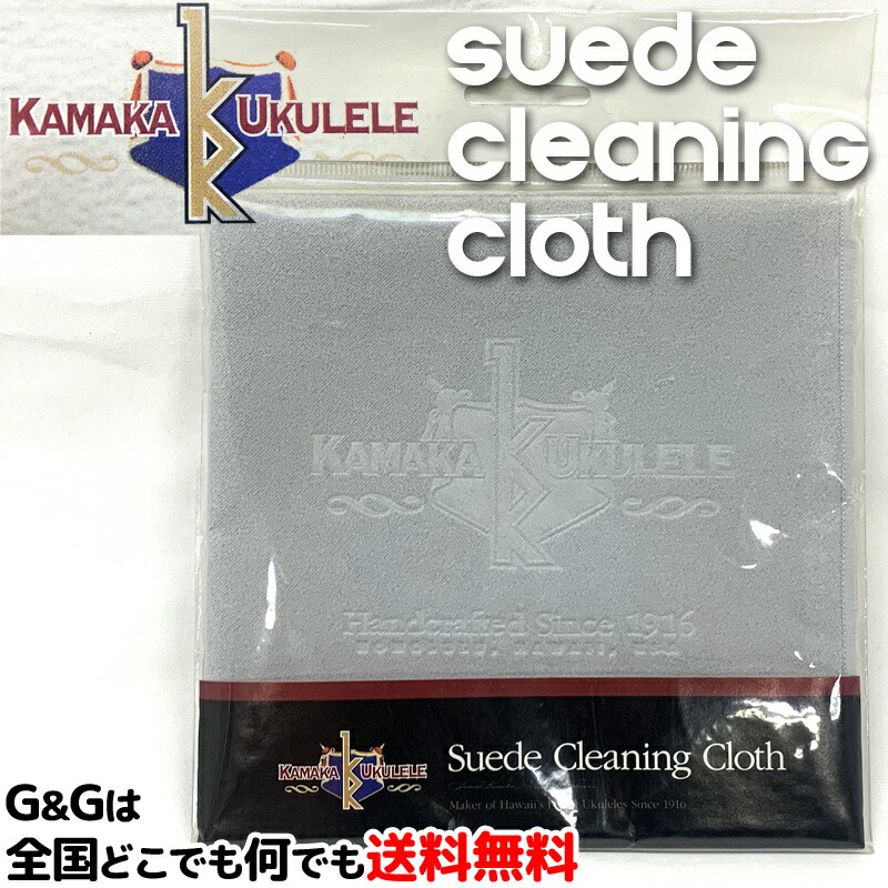 【楽天市場】カマカ ウクレレスエードクロス KAMAKA UKULELE SUEDE CLEANING CLOTH：G＆G