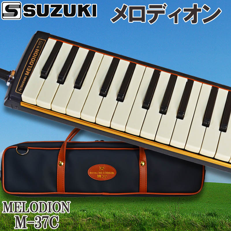 SUZUKI スズキ(鈴木楽器) M-37C アルトメロディオン(37鍵盤) 鍵盤 