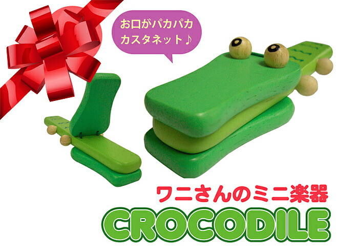 楽天市場 Edute ミニ楽器 対象年齢 2歳 どうぶつ音楽会 クロコダイル ワニ クラッパー アイムトイの木のおもちゃ 出産祝い 2歳お祝い I M Toy Im 032 送料無料 Smtb Kd 楽ギフ 包装選択 楽ギフ のし宛書 Rcp おとをだしてあそぶーggr P5