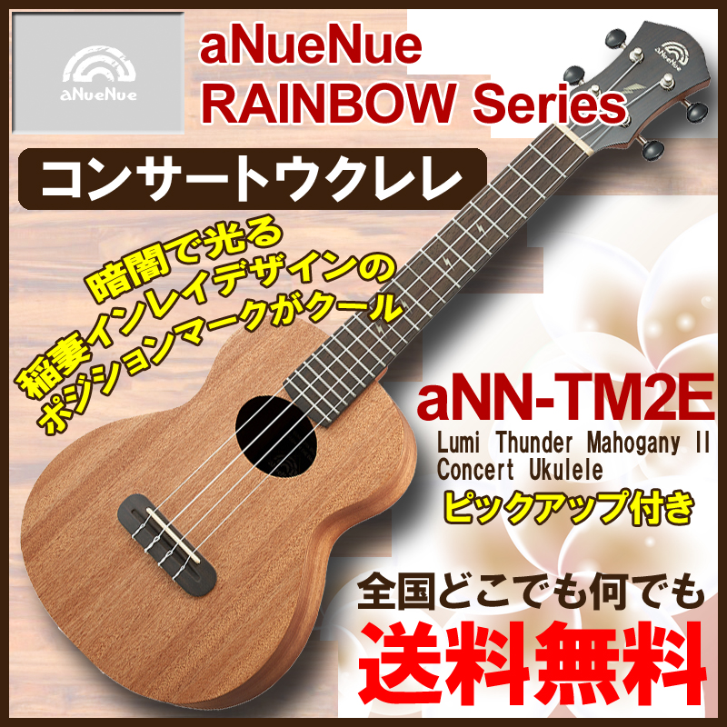 【楽天市場】aNueNue aNN-TM2E Lumi Thunder Mahogany II Concert Ukulele / アヌエヌエ