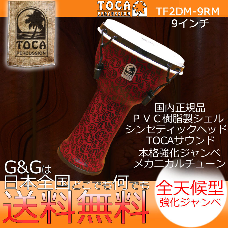TOCA トカ パーカッション TF2DM-9RM Freestyle II Djembe 9\