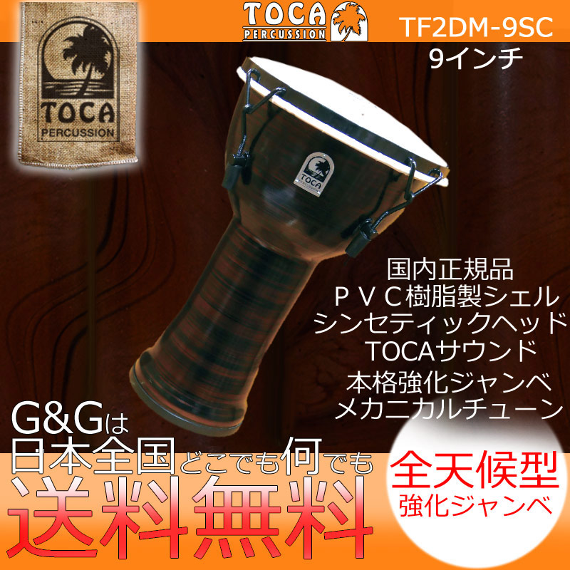 送料無料お手入れ要らず Toca トカ パーカッション Tf2dm 9sc Freestyle Ii Djembe 9 Spun Copper Synthetic Head Fucoa Cl