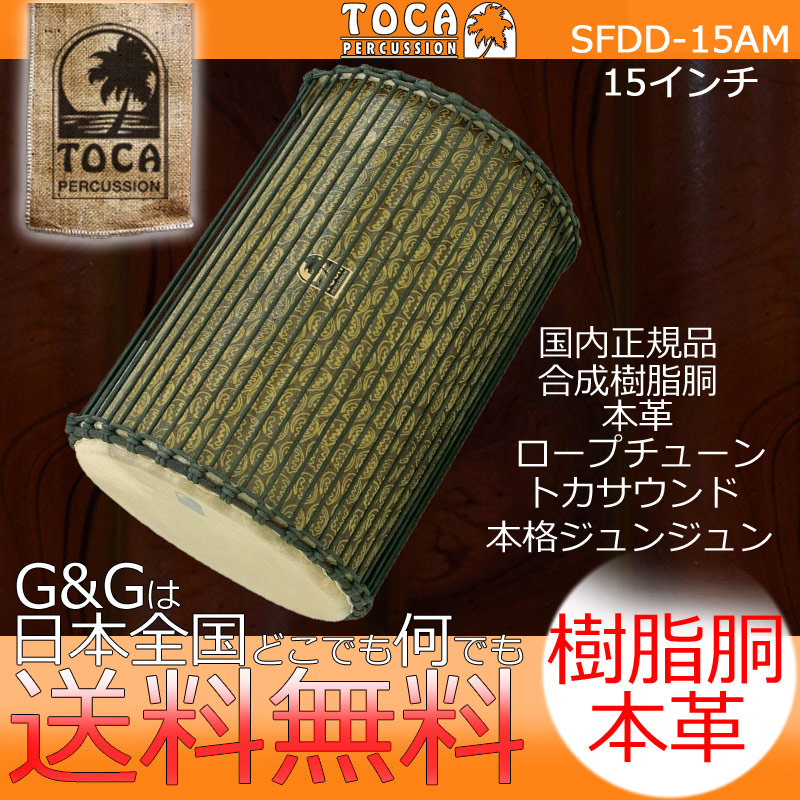 【ﾎﾟｲﾝﾄUP！マラソン期間限定】TOCA トカ パーカッション SFDD-15AM Freestyle Djun Djun 15\