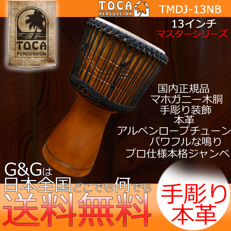 TOCA トカ パーカッション TMDJ-13NB Master Series Djembe 13